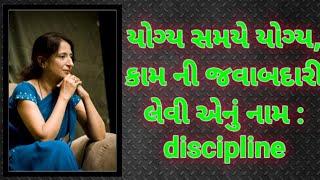 યોગ્ય સમયે યોગ્ય કામ જવાબદારી લેવી એટલે : discipline||what is discipline ||by Kajal oza||👍🏻