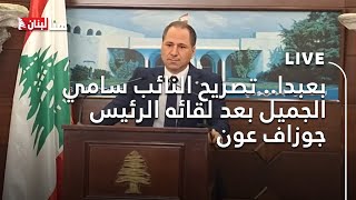 بعبدا .. تصريح النائب سامي الجميل بعدلقائه الرئيس جوزاف عون