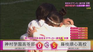 藤枝順心高校 vs 神村学園高等部 || 第３３回全日本高校女子サッカー選手権　決勝　神村学園 vs 藤枝順心