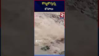 కొట్టుకొస్తున్న శ*వాలు | Heavy Rains In Hyderabad | Ram Nagar | RTV