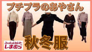 【しまむら】9/30発売プチプラのあやさん服他8点購入品紹介と着回しをご紹介！