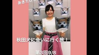 （告知動画）あきたびじょんLive!【秋田犬に会いに行く旅！】第三回