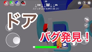 【脱獄ごっこ】ドアの裏技(?)