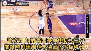 【P.LEAGUE+】曾文鼎 顏射高國豪命中打板三分！關鍵時刻連線林志傑籃下擦板得分 !