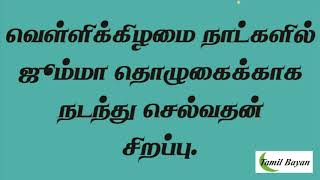 #Tamilbayan வெள்ளிக்கிழமை நாட்களில் ஜும்மா தொழுகைக்காக நடந்து செல்வதன் சிறப்பு.