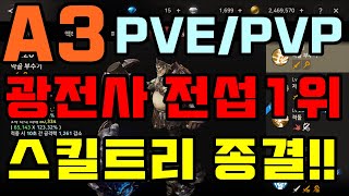 [광휘TV] A3:스틸얼라이브 광전사 접섭1위가 알려주는 PVE,PVP 종결 스킬트리~!!!!최종세팅!!