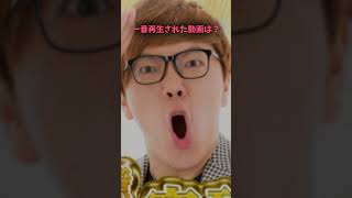 HIKAKINささんの一番再生された動画と一番再生されなかった 動画#ヒカマニ #shorts