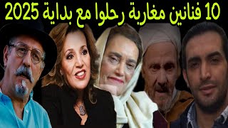 أشهر 10 فنانين مغاربة رحلوا مع بداية عام 2025...لن تصدق ان بعضهم قد مات؟!