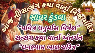 નિત્ય સત્સંગ કથા તા-૨૪/૧૨/૨૦૨૪ નિત્ય દર્શન ॥ શ્રી સ્વામિનારાયણ નિજ મંદિર સાવર કુંડલા ॥