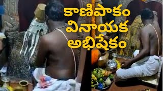 Sri Sri Sri Varasiddhi Vinayaka Swami Garbhalaya Moolavirat Abhishekam | Kanipakam Varasiddhi Vinayaka