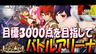 【セブンナイツ】スコア３０００目指して『バトルアリーナ５戦』