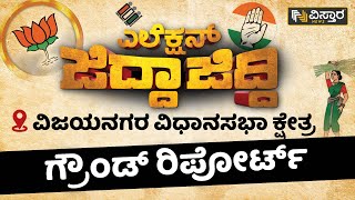 ವಿಜಯನಗರ ವಿಧಾನಸಭಾ ಕ್ಷೇತ್ರದ ಗ್ರೌಂಡ್ ರಿಪೋರ್ಟ್ | Vijayanagara Constituency 2023 | Vistara News