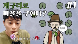 [하이라이트/윤두준] 개구리가 거기서 나오면 어떡해요;┃러스티레이크 파라다이스 #1 [윤두준의 게임방송]