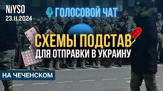 ПОДСТАВЫ | Как чеченцев отправляют на убой в Украину? | 23.11.2024 |Голосовой чат NIYSO