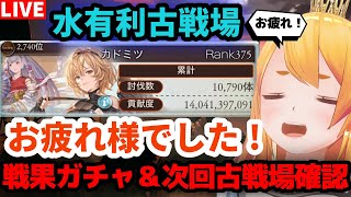 【グラブル】古戦場お疲れ様でした！戦果ガチャ引きながら感想回＆次回の古戦場確認！【カドミツ/Vtuber】