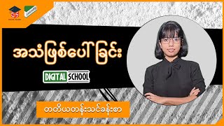 Grade3 ( သင်ရိုးသစ် ) Digital School_အသံဖြစ်ပေါ်ခြင်း