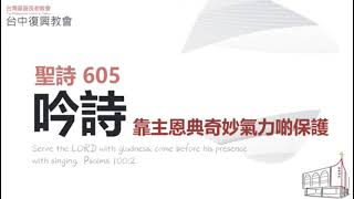 聖詩605 靠主恩典奇妙氣力啲保護(20250119)