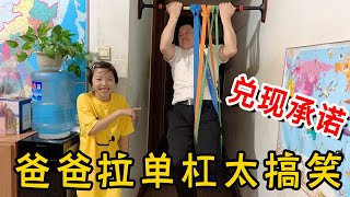 晴宝爸爸一百八十天后来兑现承诺，拉单杠纯属搞笑的，还不如晴宝【家有晴宝vlog】