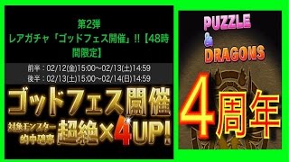 【パズドラ】前夜祭4周年アニバーサリー ゴッドフェス前半！