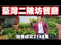 荃灣二陂坊吉舖！今日註冊：第4049成交：註冊2148萬，感覺6分，荃灣二陂坊2 8號a二陂坊大樓地下3號舖，現吉