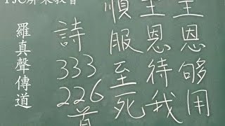 TJC台灣宣教百年系列活動_ 屏東教會_主恩夠用_羅真聲傳道 2017/03/18 安息日pm