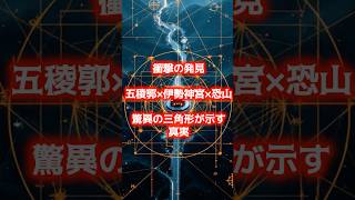 【五稜郭×伊勢神宮】最強イタコが見た2025年日本壊滅の危機！日本の霊的防衛ライン崩壊！#shorts #都市伝説 #予言 #伊勢神宮 #五稜郭