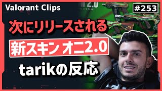 新スキン『オニ2.0』がやばすぎる!? かっこよすぎる新スキンを見て大興奮するtarik!! #253 【クリップ集】【ヴァロラント】【Valorant翻訳】