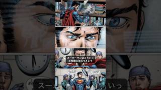 なぜスーパーマンは5分で医者になる事が出来たのか？#アメコミ #dc