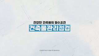 [퍼니티브컴퍼니] 건축물관리점검 이해를 위한 홍보동영상