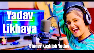 Yadav Likhwaya // New Haryanvi song Kashish Yadav // Latest song 2024 Kashish Yadav song 2024 //