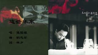 【张国荣 Leslie Cheung】这些年来 粤语（1998）