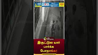 இருசக்கர வாகனத்தை நைசாக திருடிய ஆசாமி | #shorts | #thoothukudi | #biketheft