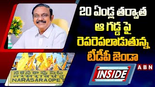 INSIDE : 20 ఏండ్ల తర్వాత ఆ గడ్డ పై రెపరెపలాడుతున్న టీడీపీ జెండా | Narasaraopet | Aravinda Babu | ABN