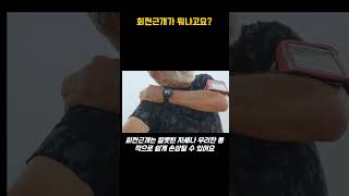 어깨 건강의 핵심, 회전근개를 아시나요?