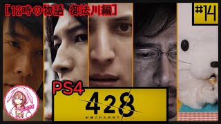 #14【428 〜封鎖された渋谷で〜】［12時の物語 御法川編］ PS4 【女性実況】