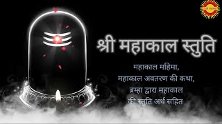 श्री महाकाल स्तुति | Sri Mahakal stuti with meaning | @dharmarakshanam