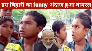 इस बिहारी लड़के का वीडियो देखकर हैरान रह जाओगे | funny video of Bihari boy | social media viral boy