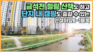 🔔최초공개🔔 쇼핑\u0026학군\u0026자연 모두 걸어서 누릴 수 있는 편리함! 직주근접 요소를 두루 갖춘 안성아양B-1블록ㅣ아파트 언박싱