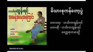 🎼 မိသားစုကန်တော့ပွဲ 🎼    ✍️တေးရေး ... ဟင်္သာတထွန်းရင် 🎤တေးဆို ... ဟင်္သာတထွန်းရင်၊ ခေတ္တရာတမာချို