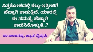 ಪಿತ್ತಕೋಶದಲ್ಲಿ ಕಲ್ಲು-ಇತ್ತೀಚಿಗೆ ಹೆಚ್ಚಾಗಿ ಕಾಡುತ್ತಿದೆ. ಯಾರಲ್ಲಿ ಈ ಸಮಸ್ಯೆ ಹೆಚ್ಚಾಗಿ ಕಾಣಿಸಿಕೊಳ್ಳುತೆ..?