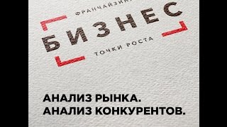 Анализ рынка франшиз. Разработка УТП франшизы #2