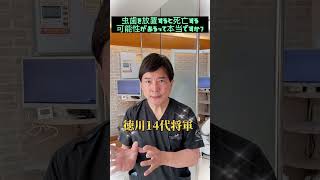 虫歯を放置すると死亡する可能性があるって本当ですか？#なかの歯科　#虫歯　#歯医者　#死亡　#岡山　#shorts