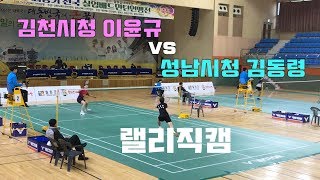 (랠리편집) 김천시청 [이윤규] vs 성남시청 [김동령]