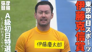 【総集編】Ａ級初日特選＆勝利者インタビュー優勝者インタビュー【FⅡ 東京中日スポーツ伊藤克信賞】