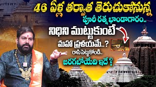 Pradeep Joshi About Puri Jagannath Ratna Bhandar | నిధిని ముట్టుకుంటే జరిగేది ఇదే ? | MQUBE