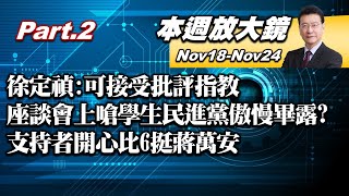 【本週放大鏡Part.2】徐定禎:可接受批評指教 座談會上嗆學生民進黨傲慢畢露?張忠謀賀習近平20大成功綠噤聲 蔡貫徹\