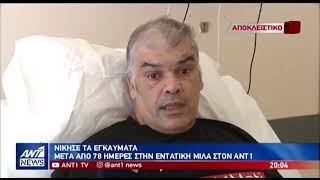 Συγκλονίζει η μαρτυρία επιζήσαντα από το Μάτι που έμεινε 78 μέρες στην εντατική