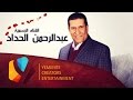 تغالط الناس l عبدالرحمن الحداد