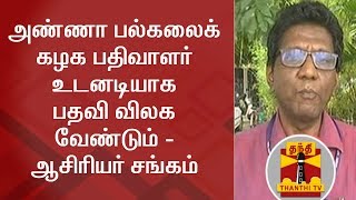 அண்ணா பல்கலைக் கழக பதிவாளர் உடனடியாக பதவி விலக வேண்டும் - ஆசிரியர் சங்கம் | Anna University