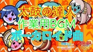 【太鼓の達人 作業用BGM】ボーカロイド曲(36曲＋1曲)